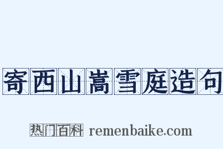 寄西山嵩雪庭造句是什么意思的图片